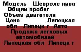  › Модель ­ Шевроле нива › Общий пробег ­ 178 000 › Объем двигателя ­ 1 700 › Цена ­ 155 000 - Липецкая обл., Липецк г. Авто » Продажа легковых автомобилей   . Липецкая обл.,Липецк г.